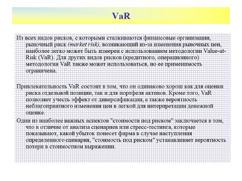 VaR Из всех видов рисков, с которыми сталкиваются финансовые организации, рыночный риск (market risk),